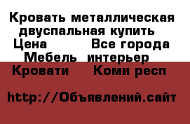 Кровать металлическая двуспальная купить › Цена ­ 850 - Все города Мебель, интерьер » Кровати   . Коми респ.